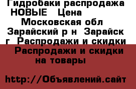 Гидробаки распродажа НОВЫЕ › Цена ­ 20 000 - Московская обл., Зарайский р-н, Зарайск г. Распродажи и скидки » Распродажи и скидки на товары   
